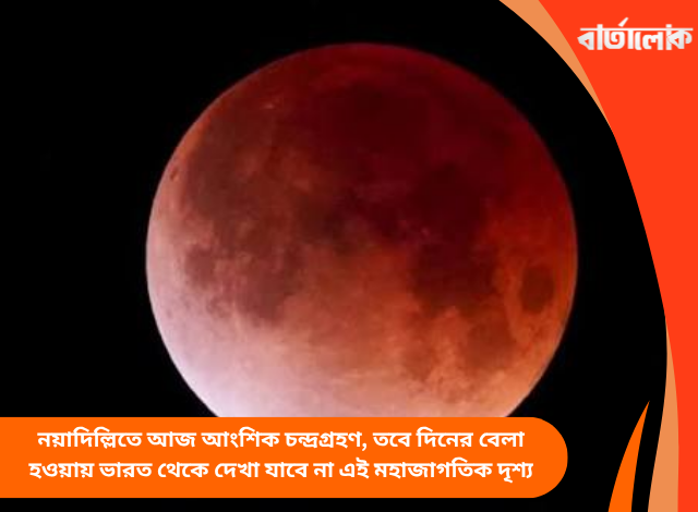 নয়াদিল্লিতে আজ আংশিক চন্দ্রগ্রহণ, তবে দিনের বেলা হওয়ায় ভারত থেকে দেখা যাবে না এই মহাজাগতিক দৃশ্য