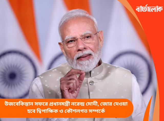 উজবেকিস্তান সফরে প্রধানমন্ত্রী নরেন্দ্র মোদী, জোর দেওয়া হবে দ্বিপাক্ষিক ও কৌশলগত সম্পর্কে