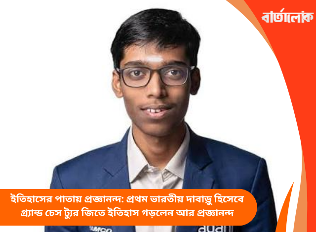 ইতিহাসের পাতায় প্রজ্ঞানন্দ: প্রথম ভারতীয় দাবাড়ু হিসেবে গ্র্যান্ড চেস ট্যুর জিতে ইতিহাস গড়লেন আর প্রজ্ঞানন্দ