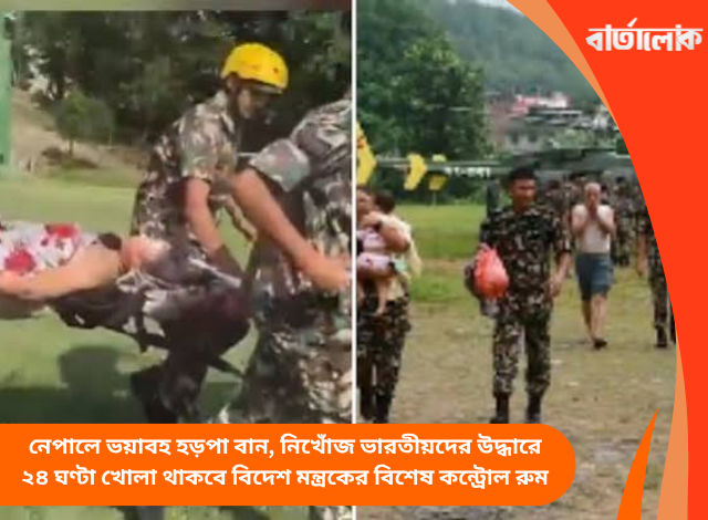 নেপালে ভয়াবহ হড়পা বান, নিখোঁজ ভারতীয়দের উদ্ধারে ২৪ ঘণ্টা খোলা থাকবে বিদেশ মন্ত্রকের বিশেষ কন্ট্রোল রুম