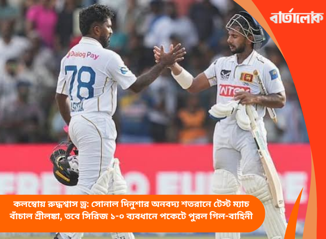 কলম্বোয় রুদ্ধশ্বাস ড্র: সোনাল দিনুশার অনবদ্য শতরানে টেস্ট ম্যাচ বাঁচাল শ্রীলঙ্কা, তবে সিরিজ ১-০ ব্যবধানে পকেটে পুরল গিল-বাহিনী
