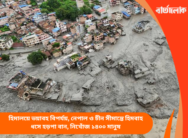 হিমালয়ে ভয়াবহ বিপর্যয়, নেপাল ও চীন সীমান্তে হিমবাহ ধসে হড়পা বান, নিখোঁজ ১৪০০ মানুষ