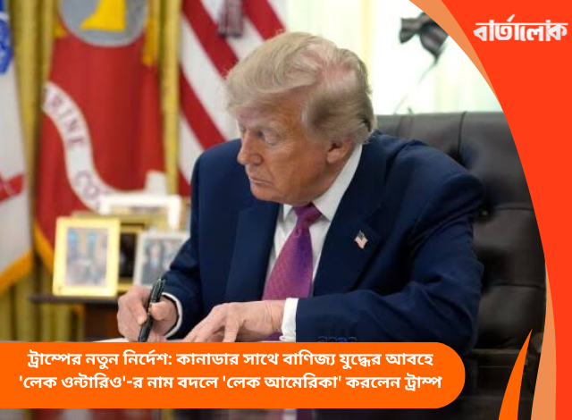 ট্রাম্পের নতুন নির্দেশ: কানাডার সাথে বাণিজ্য যুদ্ধের আবহে 'লেক ওন্টারিও'-র নাম বদলে 'লেক আমেরিকা' করলেন ট্রাম্প