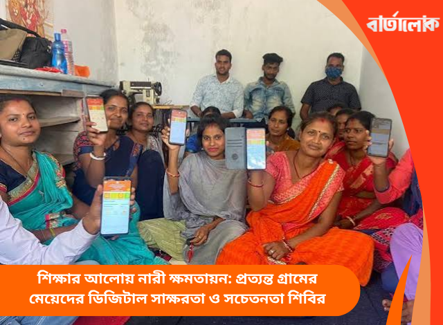 শিক্ষার আলোয় নারী ক্ষমতায়ন: প্রত্যন্ত গ্রামের মেয়েদের ডিজিটাল সাক্ষরতা ও সচেতনতা শিবির