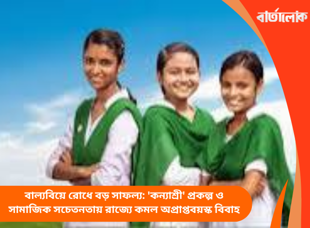 বাল্যবিয়ে রোধে বড় সাফল্য: 'কন্যাশ্রী' প্রকল্প ও সামাজিক সচেতনতায় রাজ্যে কমল অপ্রাপ্তবয়স্ক বিবাহ
