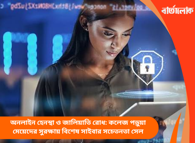 অনলাইন হেনস্থা ও জালিয়াতি রোধ: কলেজ পড়ুয়া মেয়েদের সুরক্ষায় বিশেষ সাইবার সচেতনতা সেল