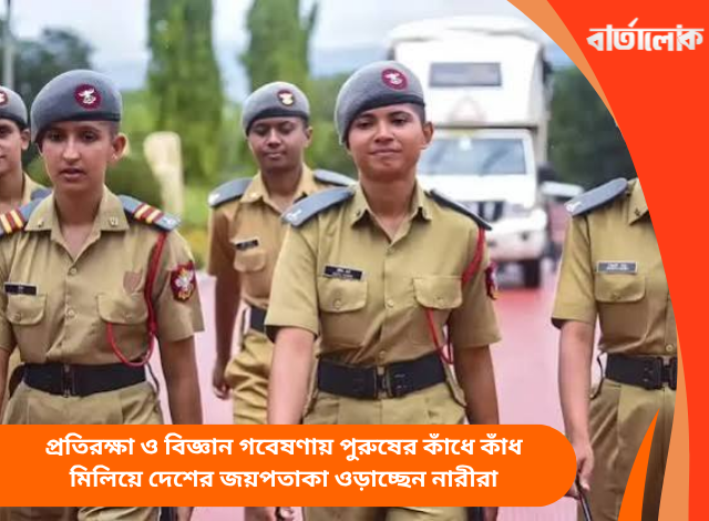 মহাকাশ থেকে যুদ্ধক্ষেত্র: প্রতিরক্ষা ও বিজ্ঞান গবেষণায় পুরুষের কাঁধে কাঁধ মিলিয়ে দেশের জয়পতাকা ওড়াচ্ছেন নারীরা
