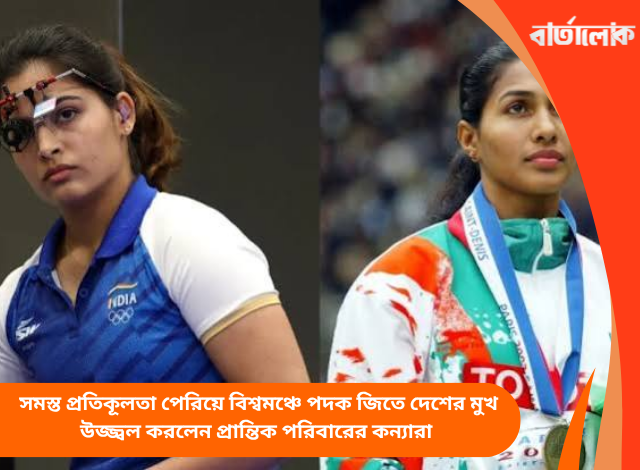 খেলাধুলোয় বিশ্বজয়: সমস্ত প্রতিকূলতা পেরিয়ে বিশ্বমঞ্চে পদক জিতে দেশের মুখ উজ্জ্বল করলেন প্রান্তিক পরিবারের কন্যারা