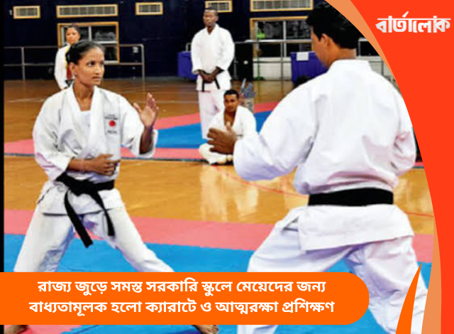 রাজ্য জুড়ে সমস্ত সরকারি স্কুলে মেয়েদের জন্য বাধ্যতামূলক হলো ক্যারাটে ও আত্মরক্ষা প্রশিক্ষণ