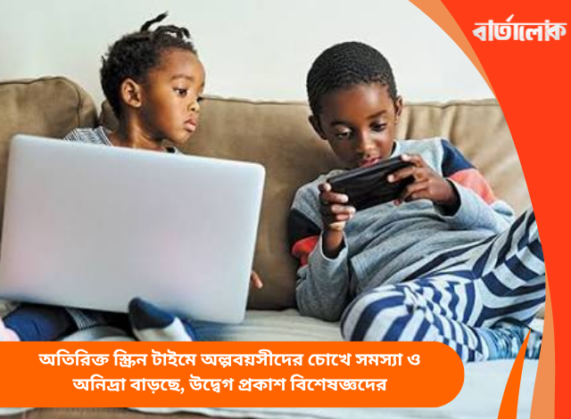 অতিরিক্ত স্ক্রিন টাইমে অল্পবয়সীদের চোখে সমস্যা ও অনিদ্রা বাড়ছে, উদ্বেগ প্রকাশ বিশেষজ্ঞদের