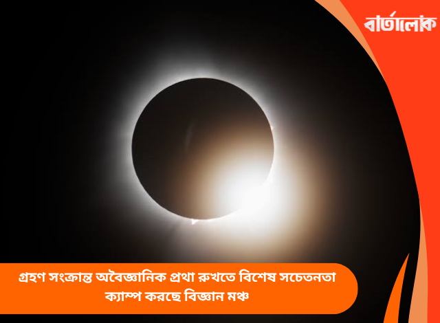 গ্রহণ সংক্রান্ত অবৈজ্ঞানিক প্রথা রুখতে বিশেষ সচেতনতা ক্যাম্প করছে বিজ্ঞান মঞ্চ