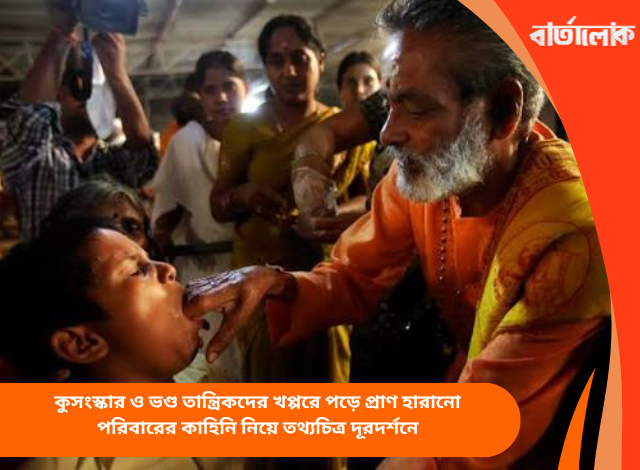 কুসংস্কার ও ভণ্ড তান্ত্রিকদের খপ্পরে পড়ে প্রাণ হারানো পরিবারের কাহিনি নিয়ে তথ্যচিত্র দূরদর্শনে