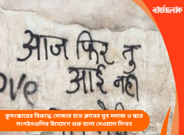কুসংস্কারের বিরুদ্ধে সোচ্চার হতে ক্লাবের যুব সমাজ ও ছাত্র সংগঠনগুলির উদ্যোগে শুরু হলো দেওয়াল লিখন