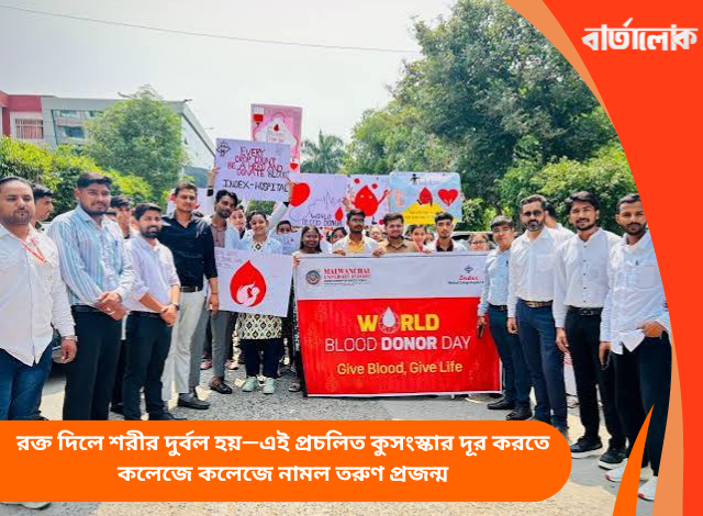 রক্ত দিলে শরীর দুর্বল হয়—এই প্রচলিত কুসংস্কার দূর করতে কলেজে কলেজে নামল তরুণ প্রজন্ম