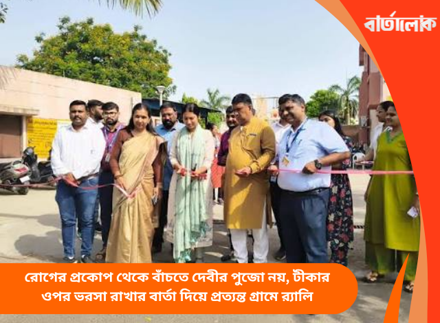 রোগের প্রকোপ থেকে বাঁচতে দেবীর পুজো নয়, টীকার ওপর ভরসা রাখার বার্তা দিয়ে প্রত্যন্ত গ্রামে র‍্যালি