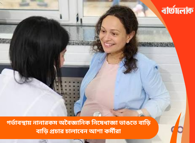 গর্ভাবস্থায় নানারকম অবৈজ্ঞানিক নিষেধাজ্ঞা ভাঙতে বাড়ি বাড়ি প্রচার চালাবেন আশা কর্মীরা