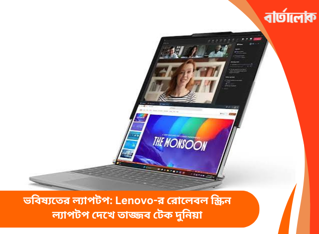 ভবিষ্যতের ল্যাপটপ: Lenovo-র রোলেবল স্ক্রিন ল্যাপটপ দেখে তাজ্জব টেক দুনিয়া