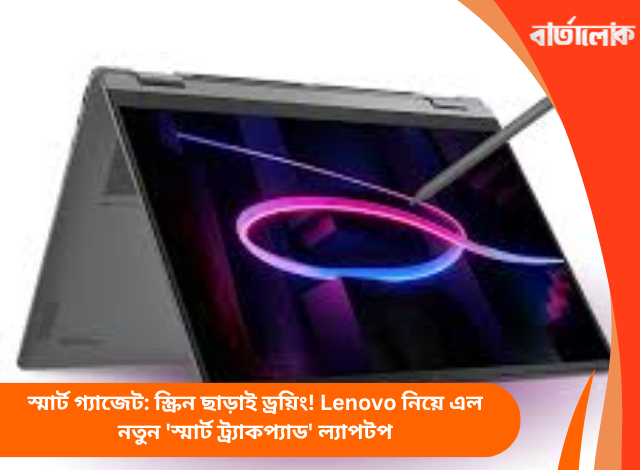 স্মার্ট গ্যাজেট: স্ক্রিন ছাড়াই ড্রয়িং! Lenovo নিয়ে এল নতুন 'স্মার্ট ট্র্যাকপ্যাড' ল্যাপটপ