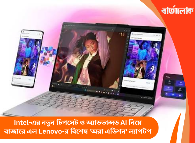 Intel-এর নতুন চিপসেট ও অ্যাডভান্সড AI নিয়ে বাজারে এল Lenovo-র বিশেষ 'অরা এডিশন' ল্যাপটপ