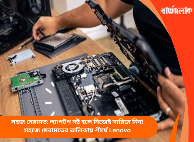 সহজ মেরামত: ল্যাপটপ নষ্ট হলে নিজেই সারিয়ে নিন! সহজে মেরামতের তালিকায় শীর্ষে Lenovo