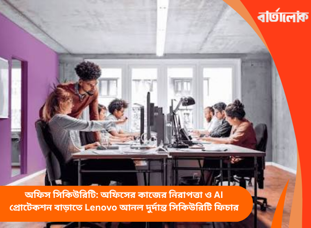 অফিস সিকিউরিটি: অফিসের কাজের নিরাপত্তা ও AI প্রোটেকশন বাড়াতে Lenovo আনল দুর্দান্ত সিকিউরিটি ফিচার