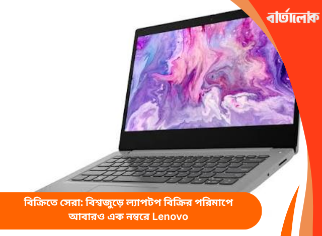বিক্রিতে সেরা: বিশ্বজুড়ে ল্যাপটপ বিক্রির পরিমাপে আবারও এক নম্বরে Lenovo