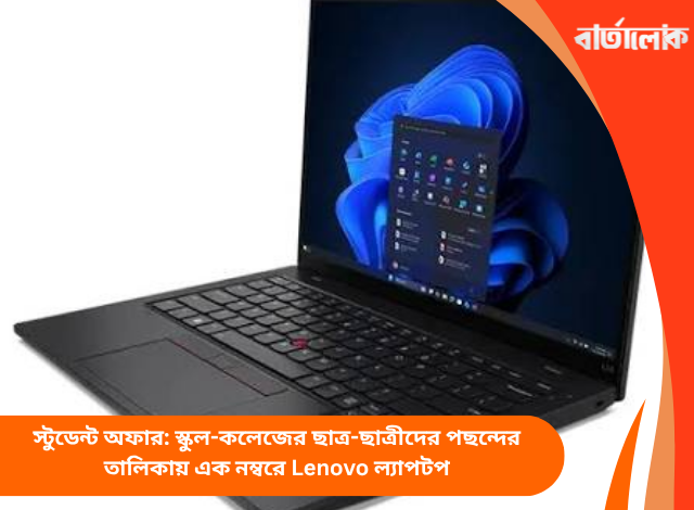 স্টুডেন্ট অফার: স্কুল-কলেজের ছাত্র-ছাত্রীদের পছন্দের তালিকায় এক নম্বরে Lenovo ল্যাপটপ