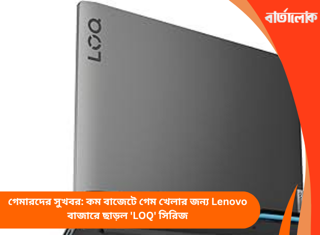 গেমারদের সুখবর: কম বাজেটে গেম খেলার জন্য Lenovo বাজারে ছাড়ল 'LOQ' সিরিজ