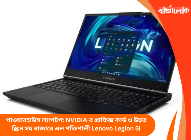 পাওয়ারহাউস ল্যাপটপ: NVIDIA-র গ্রাফিক্স কার্ড ও উন্নত স্ক্রিন সহ বাজারে এল শক্তিশালী Lenovo Legion 5i