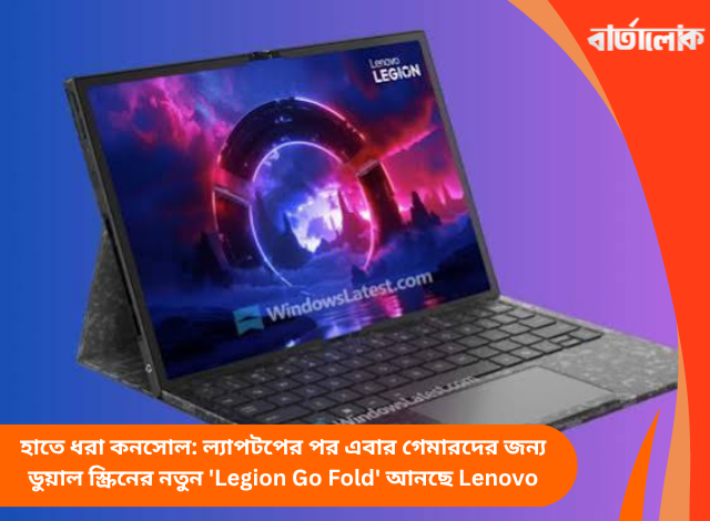 হাতে ধরা কনসোল: ল্যাপটপের পর এবার গেমারদের জন্য ডুয়াল স্ক্রিনের নতুন 'Legion Go Fold' আনছে Lenovo