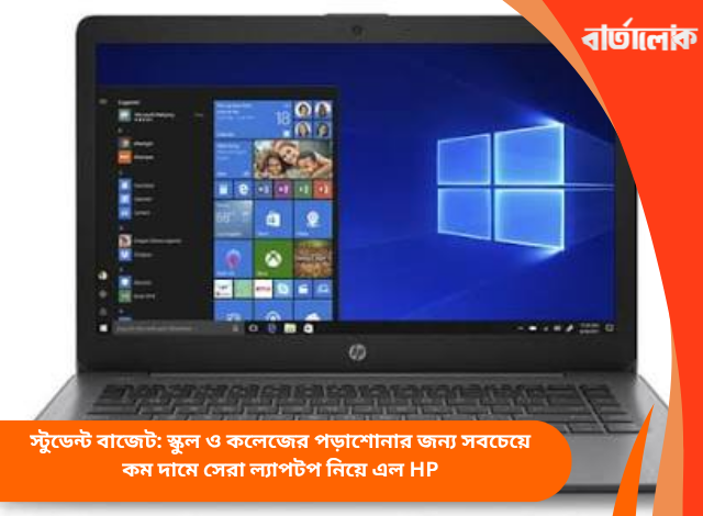 স্টুডেন্ট বাজেট: স্কুল ও কলেজের পড়াশোনার জন্য সবচেয়ে কম দামে সেরা ল্যাপটপ নিয়ে এল HP