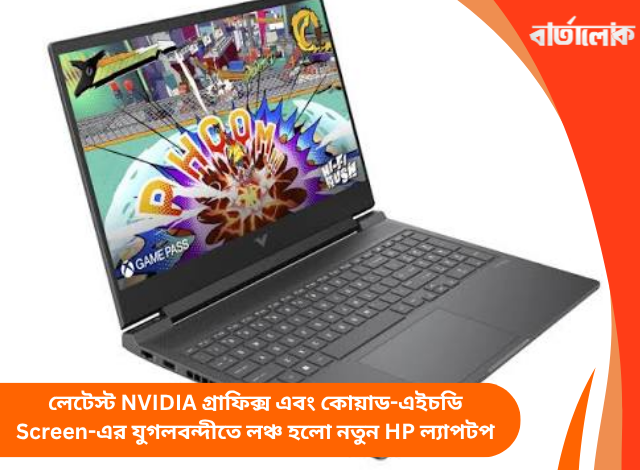 লেটেস্ট NVIDIA গ্রাফিক্স এবং কোয়াড-এইচডি Screen-এর যুগলবন্দীতে লঞ্চ হলো নতুন HP ল্যাপটপ