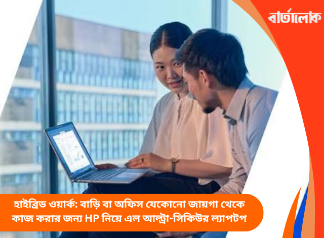 হাইব্রিড ওয়ার্ক: বাড়ি বা অফিস যেকোনো জায়গা থেকে কাজ করার জন্য HP নিয়ে এল আল্ট্রা-সিকিউর ল্যাপটপ