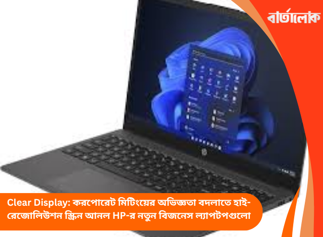 Clear Display: করপোরেট মিটিংয়ের অভিজ্ঞতা বদলাতে হাই-রেজোলিউশন স্ক্রিন আনল HP-র নতুন বিজনেস ল্যাপটপগুলো