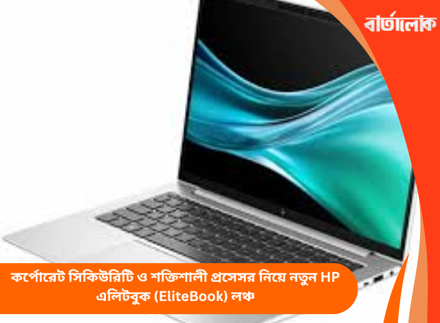 কর্পোরেট সিকিউরিটি ও শক্তিশালী প্রসেসর নিয়ে নতুন HP এলিটবুক (EliteBook) লঞ্চ