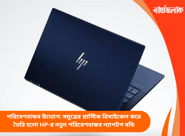 পরিবেশবান্ধব উদ্যোগ: সমুদ্রের প্লাস্টিক রিসাইকেল করে তৈরি হলো HP-র নতুন পরিবেশবান্ধব ল্যাপটপ বডি