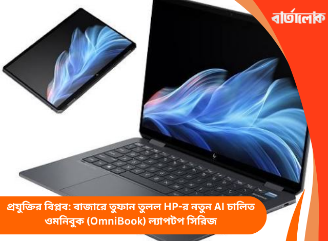 প্রযুক্তির বিপ্লব: বাজারে তুফান তুলল HP-র নতুন AI চালিত ওমনিবুক (OmniBook) ল্যাপটপ সিরিজ