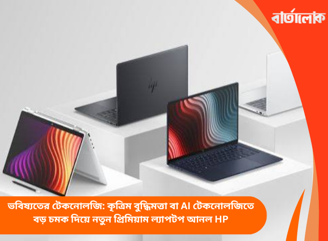 ভবিষ্যতের টেকনোলজি: কৃত্রিম বুদ্ধিমত্তা বা AI টেকনোলজিতে বড় চমক দিয়ে নতুন প্রিমিয়াম ল্যাপটপ আনল HP