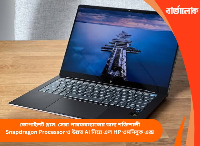 কোপাইলট প্লাস: সেরা পারফরম্যান্সের জন্য শক্তিশালী Snapdragon Processor ও উন্নত AI নিয়ে এল HP ওমনিবুক এক্স