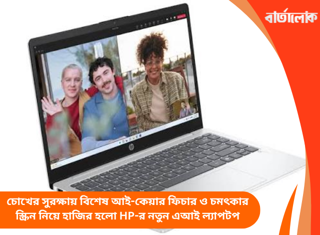 চোখের সুরক্ষায় বিশেষ আই-কেয়ার ফিচার ও চমৎকার স্ক্রিন নিয়ে হাজির হলো HP-র নতুন এআই ল্যাপটপ