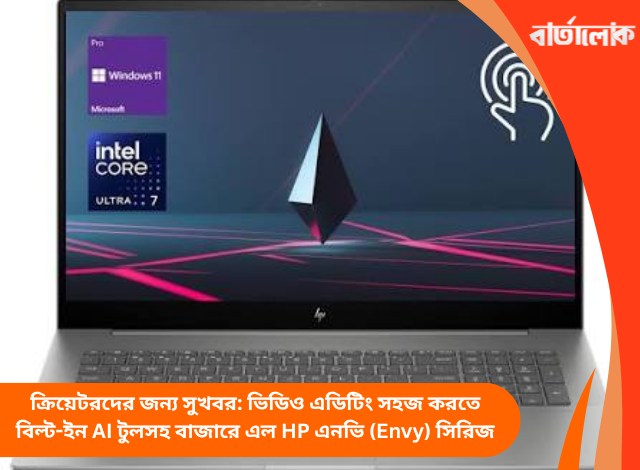 ক্রিয়েটরদের জন্য সুখবর: ভিডিও এডিটিং সহজ করতে বিল্ট-ইন AI টুলসহ বাজারে এল HP এনভি (Envy) সিরিজ
