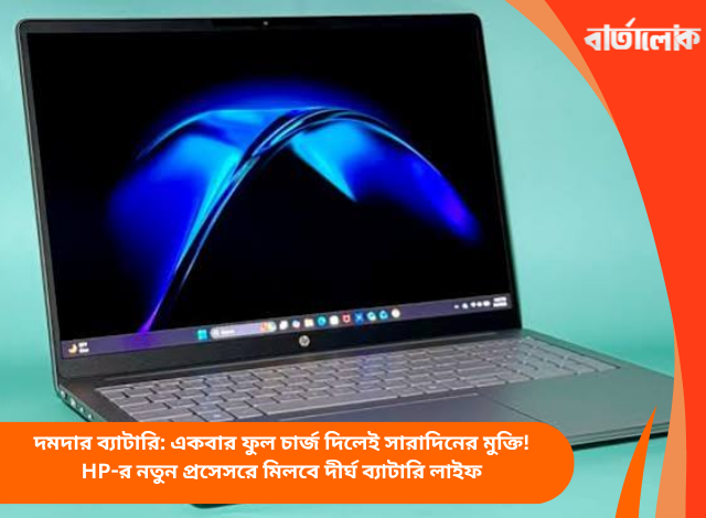 দমদার ব্যাটারি: একবার ফুল চার্জ দিলেই সারাদিনের মুক্তি! HP-র নতুন প্রসেসরে মিলবে দীর্ঘ ব্যাটারি লাইফ