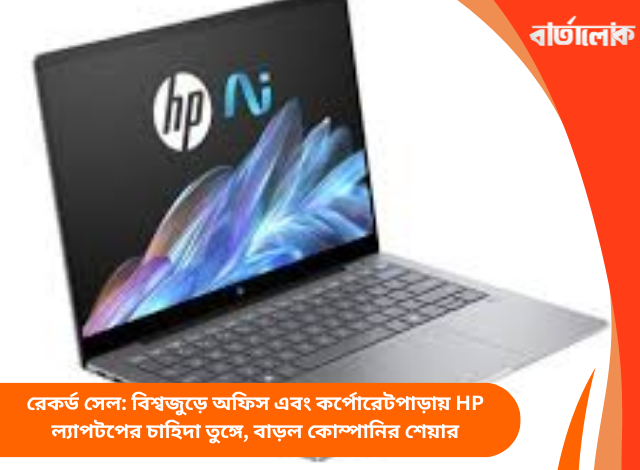 রেকর্ড সেল: বিশ্বজুড়ে অফিস এবং কর্পোরেটপাড়ায় HP ল্যাপটপের চাহিদা তুঙ্গে, বাড়ল কোম্পানির শেয়ার