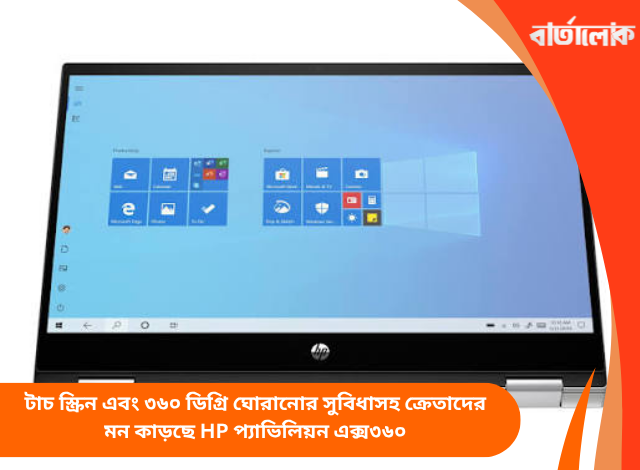 টাচ স্ক্রিন এবং ৩৬০ ডিগ্রি ঘোরানোর সুবিধাসহ ক্রেতাদের মন কাড়ছে HP প্যাভিলিয়ন এক্স৩৬০