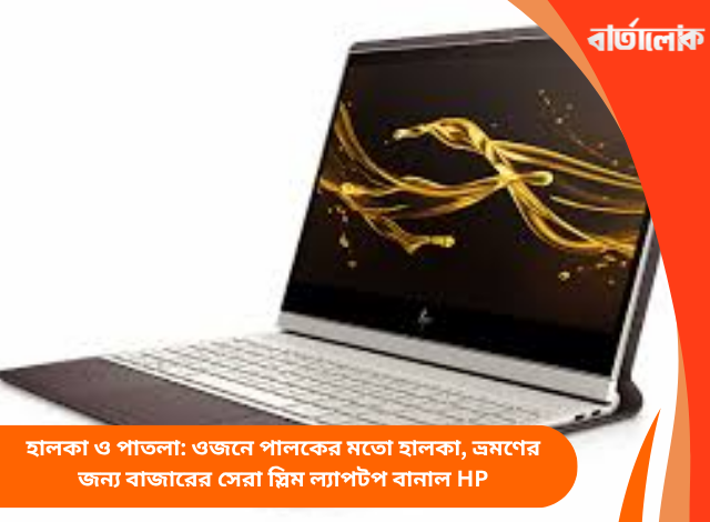 হালকা ও পাতলা: ওজনে পালকের মতো হালকা, ভ্রমণের জন্য বাজারের সেরা স্লিম ল্যাপটপ বানাল HP