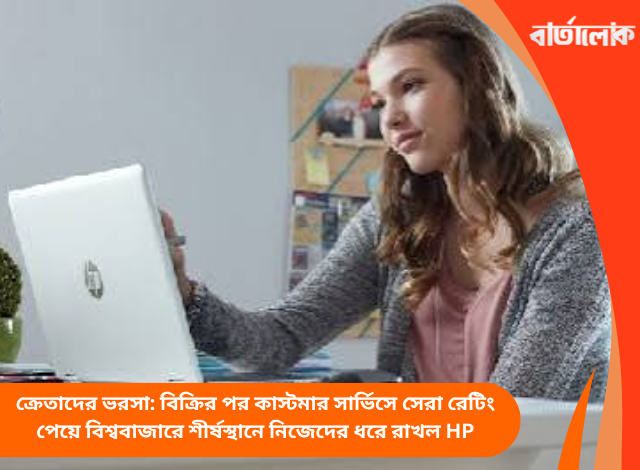 ক্রেতাদের ভরসা: বিক্রির পর কাস্টমার সার্ভিসে সেরা রেটিং পেয়ে বিশ্ববাজারে শীর্ষস্থানে নিজেদের ধরে রাখল HP