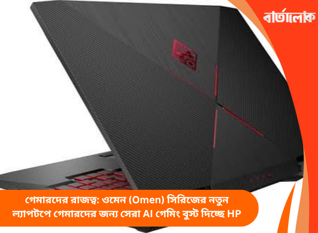গেমারদের রাজত্ব: ওমেন (Omen) সিরিজের নতুন ল্যাপটপে গেমারদের জন্য সেরা AI গেমিং বুস্ট দিচ্ছে HP