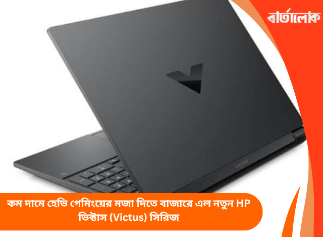কম দামে হেভি গেমিংয়ের মজা দিতে বাজারে এল নতুন HP ভিক্টাস (Victus) সিরিজ