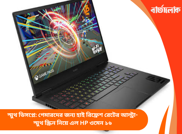 স্মুথ ডিসপ্লে: গেমারদের জন্য হাই রিফ্রেশ রেটের আল্ট্রা-স্মুথ স্ক্রিন নিয়ে এল HP ওমেন ১৬