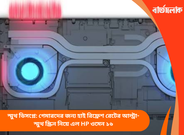 দীর্ঘক্ষণ গেম খেললেও ল্যাপটপ থাকবে ঠান্ডা! HP ওমেনে যুক্ত হলো ওমেন টেম্পেস্ট কুলিং টেকনোলজি